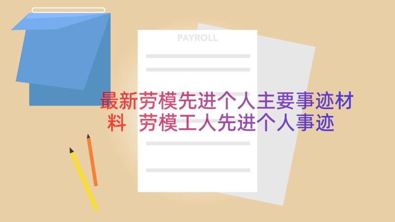 最新劳模先进个人主要事迹材料 劳模工人先进个人事迹材料(优秀8篇)