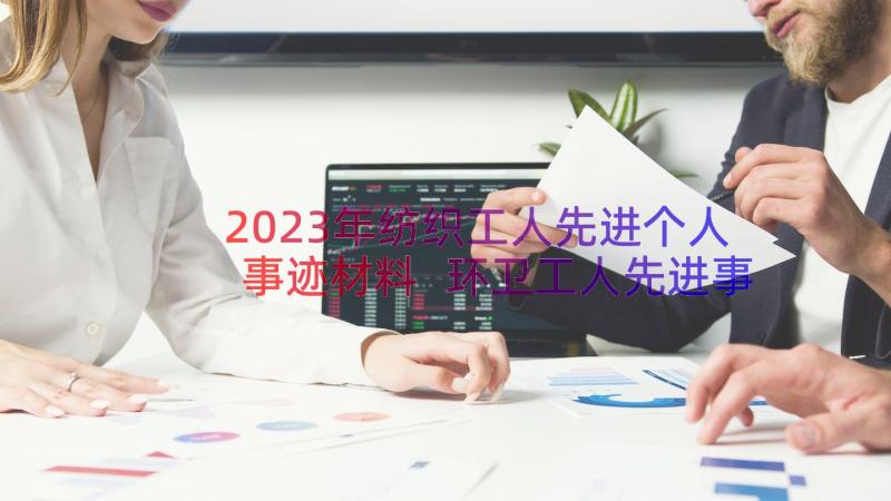 2023年纺织工人先进个人事迹材料 环卫工人先进事迹材料(优质9篇)