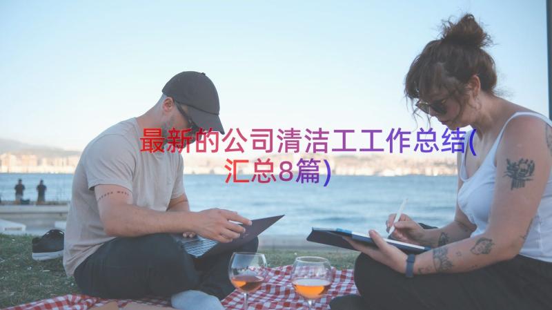 最新的公司清洁工工作总结(汇总8篇)