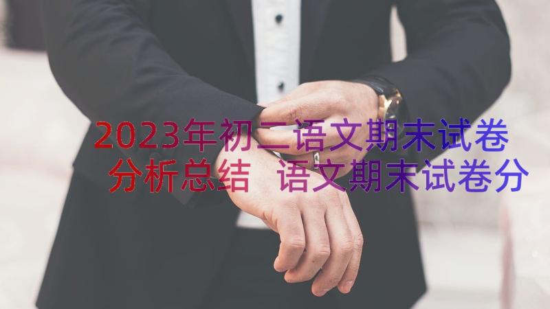 2023年初二语文期末试卷分析总结 语文期末试卷分析(优秀14篇)