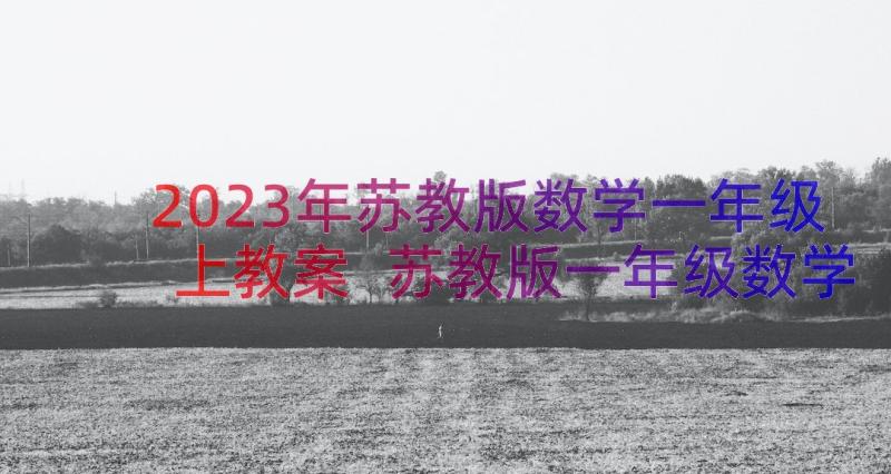 2023年苏教版数学一年级上教案 苏教版一年级数学第三单元教案(优秀15篇)