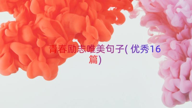 青春励志唯美句子(优秀16篇)