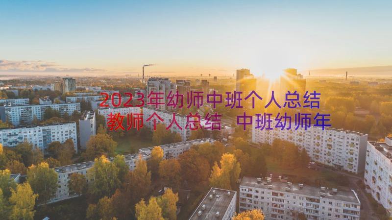 2023年幼师中班个人总结教师个人总结 中班幼师年中个人总结(通用9篇)