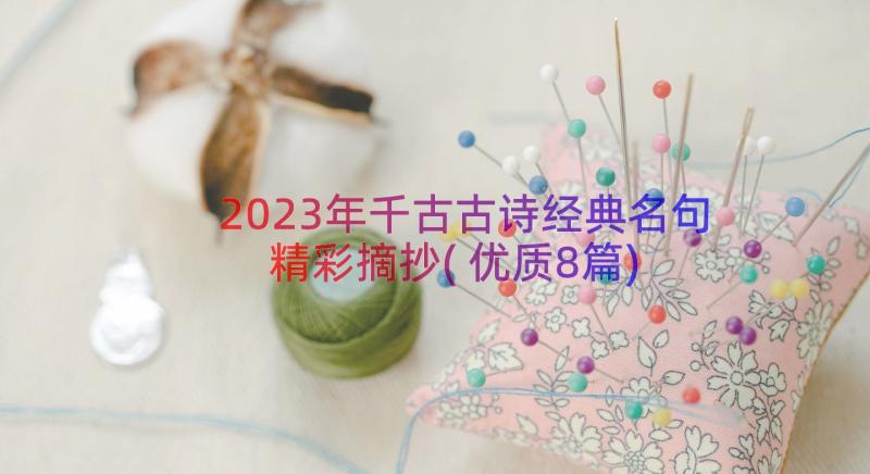 2023年千古古诗经典名句精彩摘抄(优质8篇)