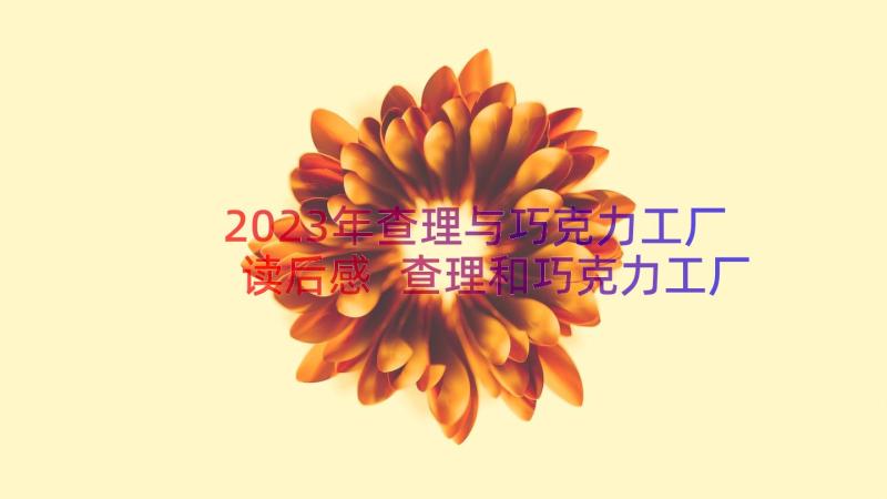 2023年查理与巧克力工厂读后感 查理和巧克力工厂读书心得体会(汇总16篇)