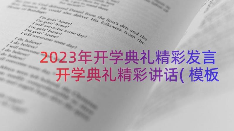 2023年开学典礼精彩发言 开学典礼精彩讲话(模板11篇)