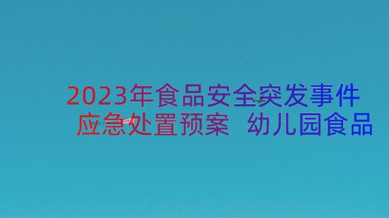 2023年食品安全突发事件应急处置预案 幼儿园食品安全突发事件应急预案(优质8篇)