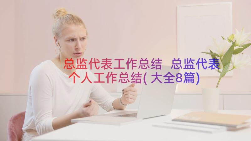 总监代表工作总结 总监代表个人工作总结(大全8篇)