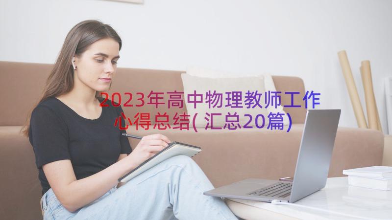 2023年高中物理教师工作心得总结(汇总20篇)