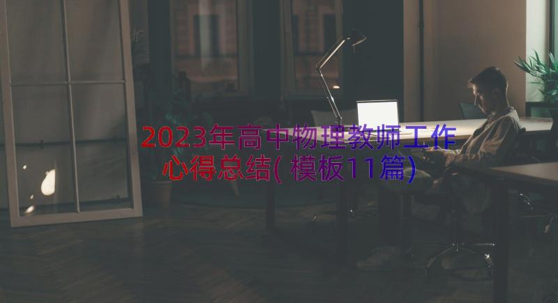 2023年高中物理教师工作心得总结(模板11篇)