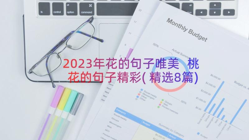 2023年花的句子唯美 桃花的句子精彩(精选8篇)