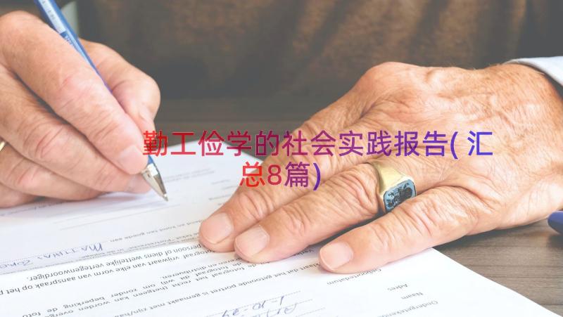 勤工俭学的社会实践报告(汇总8篇)