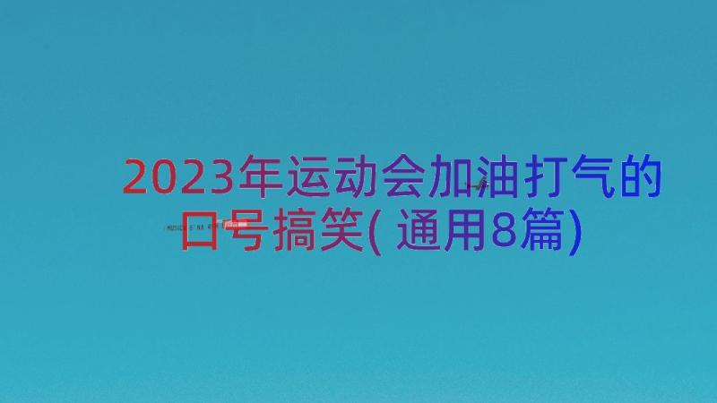 2023年运动会加油打气的口号搞笑(通用8篇)