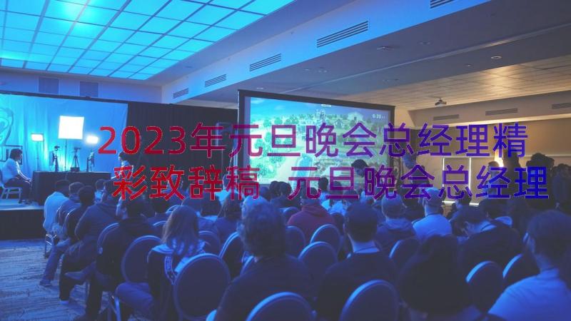 2023年元旦晚会总经理精彩致辞稿 元旦晚会总经理精彩致辞(优质16篇)