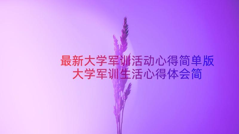 最新大学军训活动心得简单版 大学军训生活心得体会简单(通用8篇)