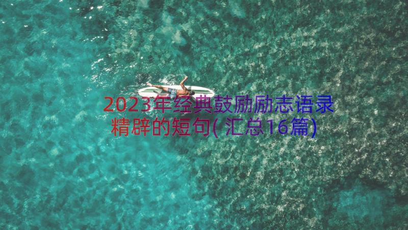 2023年经典鼓励励志语录精辟的短句(汇总16篇)