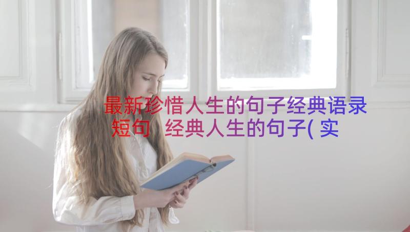 最新珍惜人生的句子经典语录短句 经典人生的句子(实用9篇)