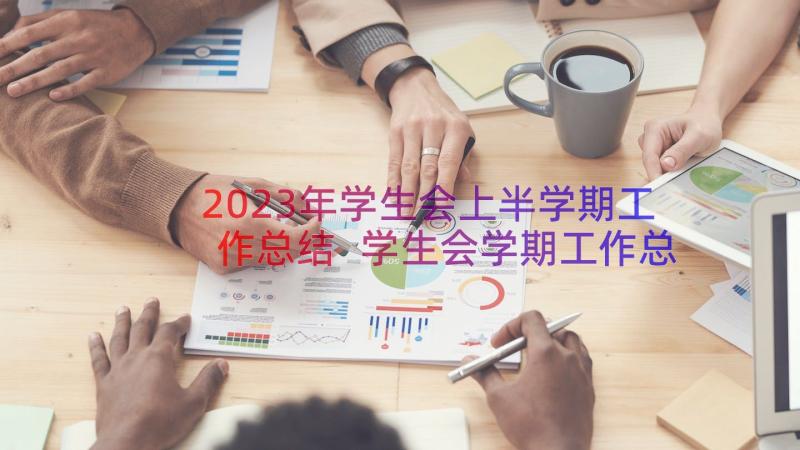 2023年学生会上半学期工作总结 学生会学期工作总结(实用18篇)