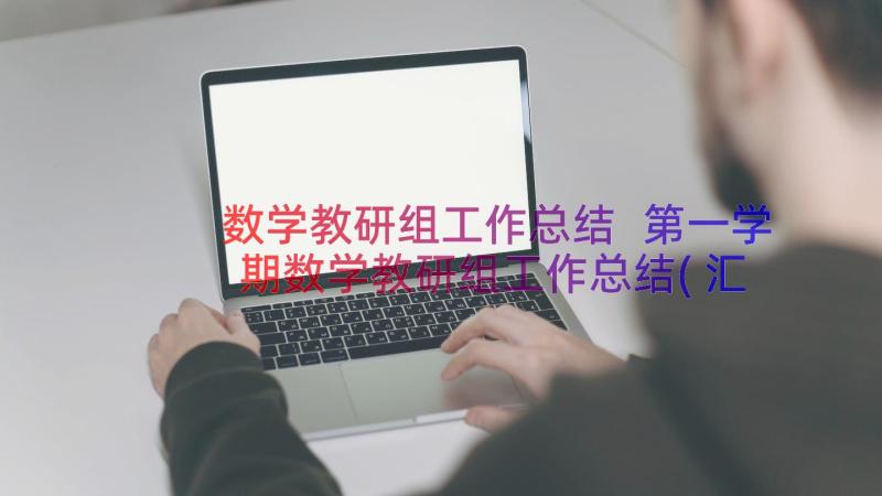 数学教研组工作总结 第一学期数学教研组工作总结(汇总10篇)