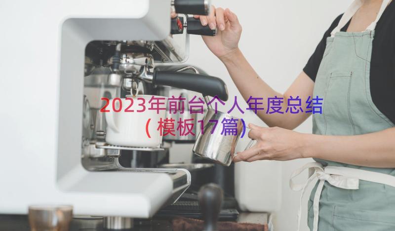 2023年前台个人年度总结(模板17篇)