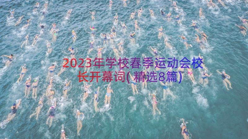 2023年学校春季运动会校长开幕词(精选8篇)