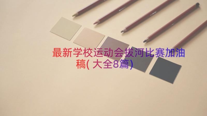 最新学校运动会拔河比赛加油稿(大全8篇)