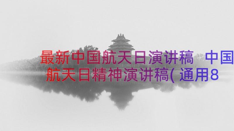 最新中国航天日演讲稿 中国航天日精神演讲稿(通用8篇)