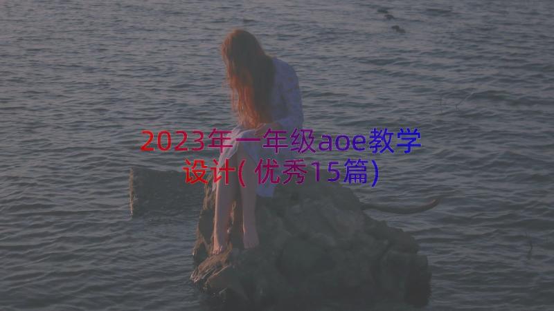 2023年一年级aoe教学设计(优秀15篇)