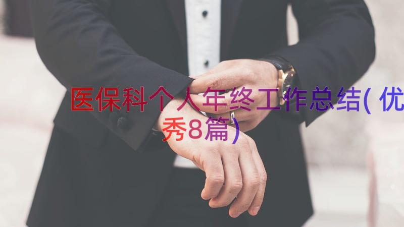 医保科个人年终工作总结(优秀8篇)