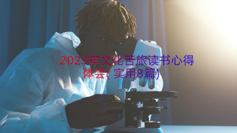 2023年文化苦旅读书心得体会(实用8篇)