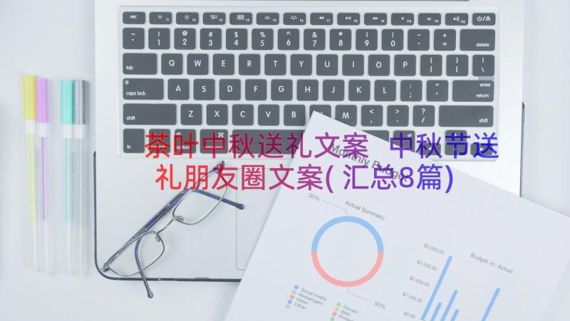 茶叶中秋送礼文案 中秋节送礼朋友圈文案(汇总8篇)