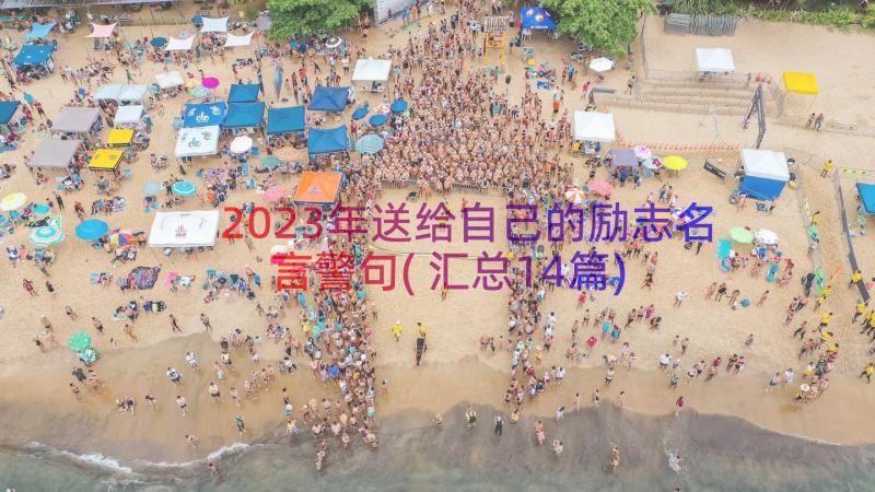 2023年送给自己的励志名言警句(汇总14篇)