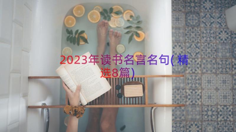 2023年读书名言名句(精选8篇)