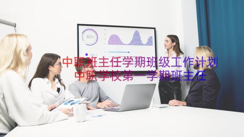 中职班主任学期班级工作计划 中职学校第一学期班主任工作计划(精选11篇)