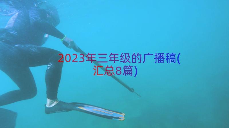 2023年三年级的广播稿(汇总8篇)