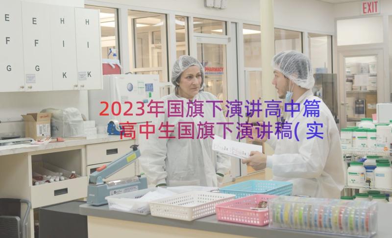 2023年国旗下演讲高中篇 高中生国旗下演讲稿(实用8篇)