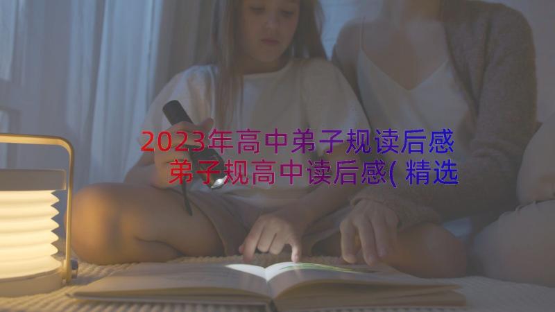 2023年高中弟子规读后感 弟子规高中读后感(精选7篇)