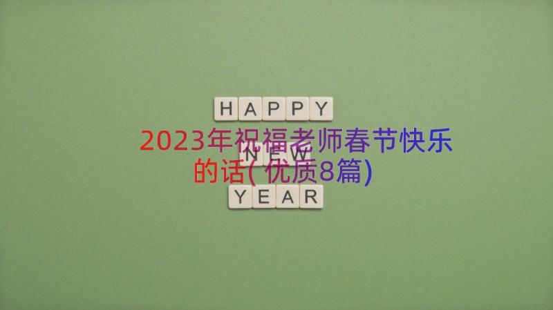 2023年祝福老师春节快乐的话(优质8篇)