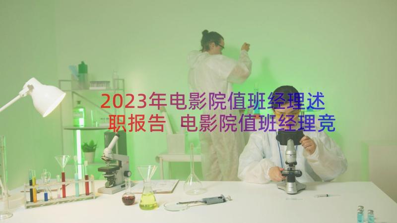 2023年电影院值班经理述职报告 电影院值班经理竞聘演讲稿(汇总17篇)