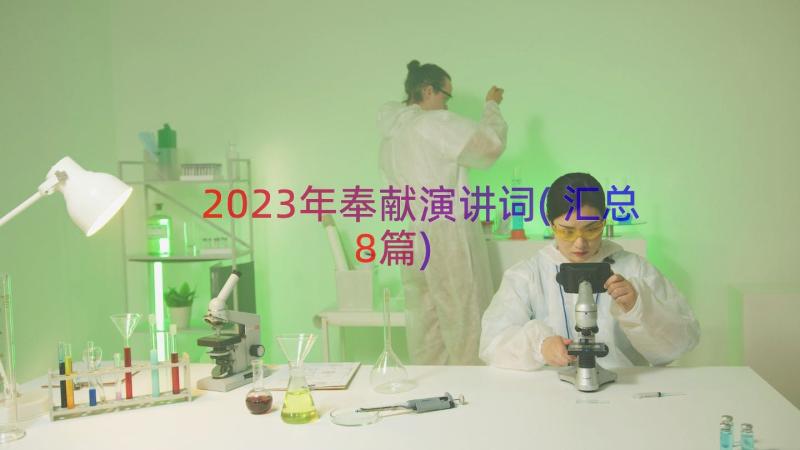 2023年奉献演讲词(汇总8篇)