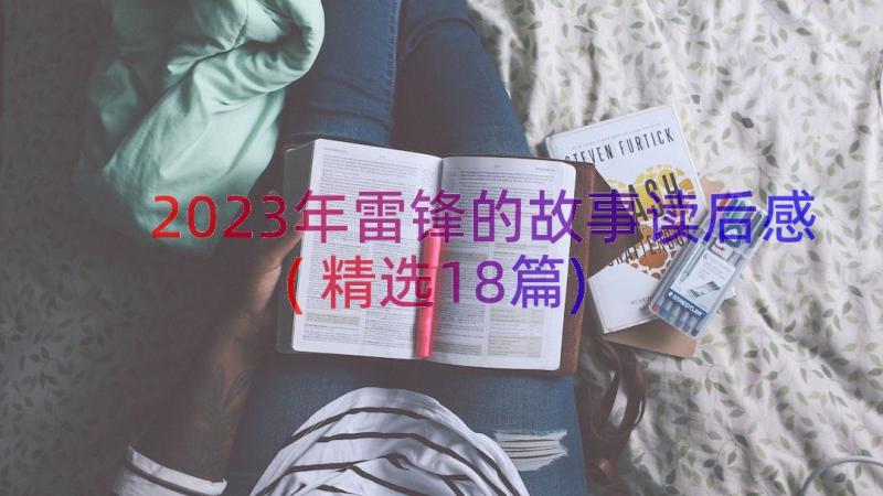 2023年雷锋的故事读后感(精选18篇)