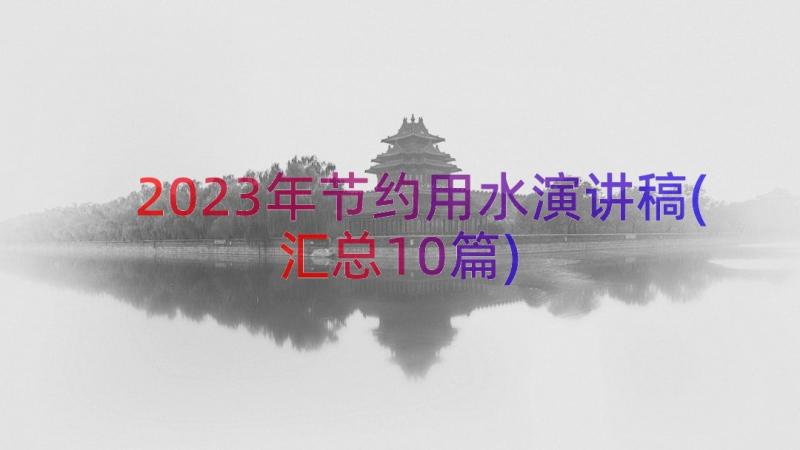 2023年节约用水演讲稿(汇总10篇)