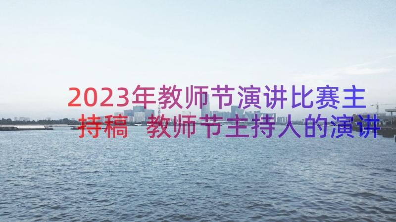 2023年教师节演讲比赛主持稿 教师节主持人的演讲稿(大全16篇)