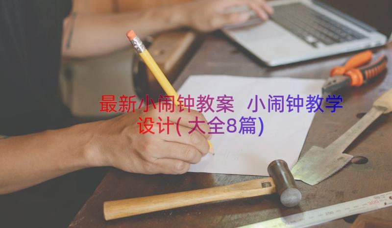 最新小闹钟教案 小闹钟教学设计(大全8篇)