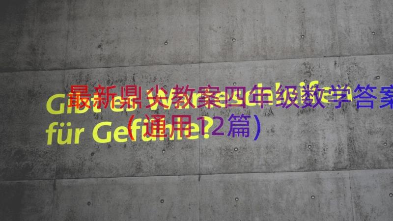 最新鼎尖教案四年级数学答案(通用12篇)