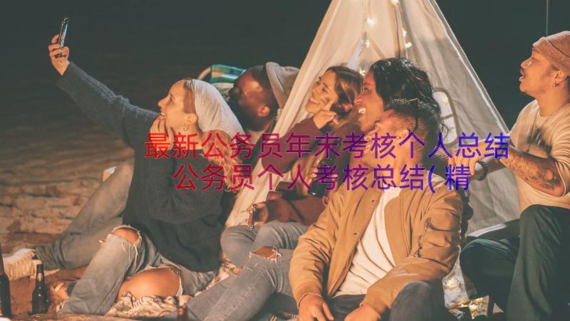 最新公务员年末考核个人总结 公务员个人考核总结(精选8篇)