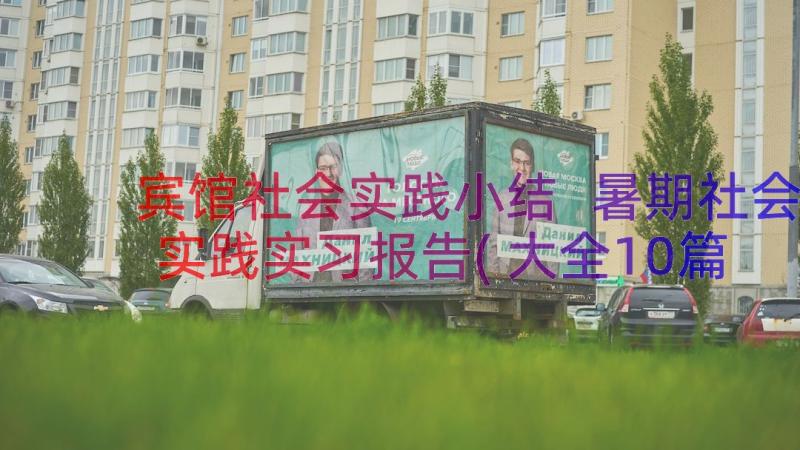 宾馆社会实践小结 暑期社会实践实习报告(大全10篇)