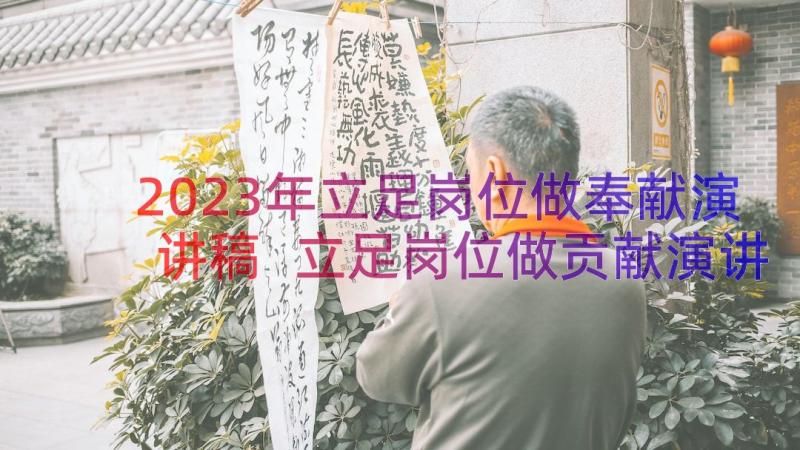 2023年立足岗位做奉献演讲稿 立足岗位做贡献演讲稿(模板11篇)