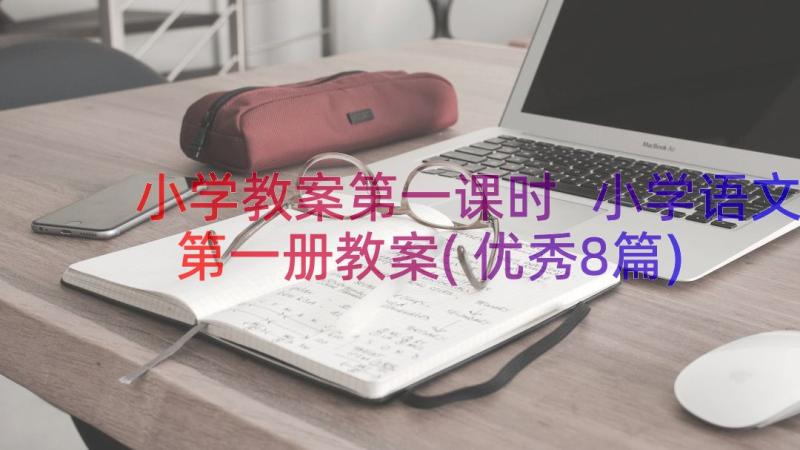 小学教案第一课时 小学语文第一册教案(优秀8篇)