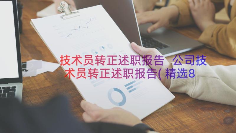 技术员转正述职报告 公司技术员转正述职报告(精选8篇)